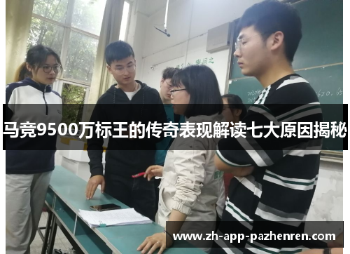 马竞9500万标王的传奇表现解读七大原因揭秘