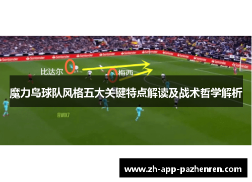 魔力鸟球队风格五大关键特点解读及战术哲学解析