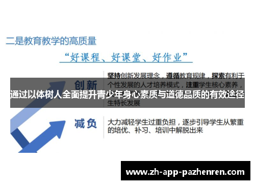 通过以体树人全面提升青少年身心素质与道德品质的有效途径