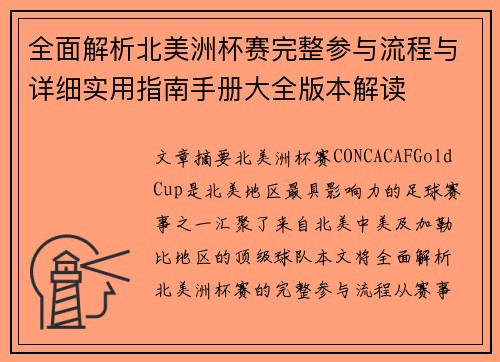 全面解析北美洲杯赛完整参与流程与详细实用指南手册大全版本解读