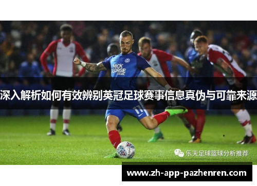 深入解析如何有效辨别英冠足球赛事信息真伪与可靠来源