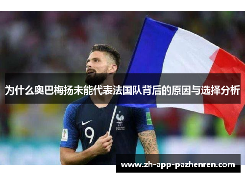 为什么奥巴梅扬未能代表法国队背后的原因与选择分析 为什么奥巴梅扬未能代表法国队背后的原因与选择分析