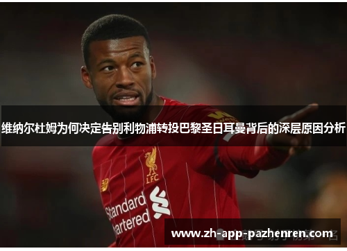 维纳尔杜姆为何决定告别利物浦转投巴黎圣日耳曼背后的深层原因分析