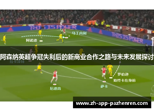 阿森纳英超争冠失利后的新商业合作之路与未来发展探讨