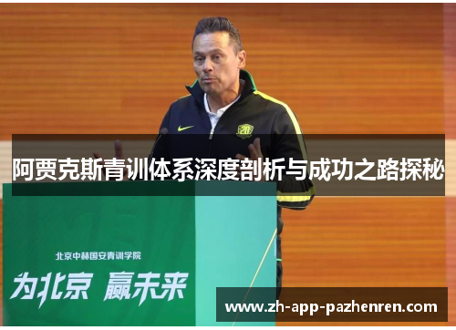 阿贾克斯青训体系深度剖析与成功之路探秘