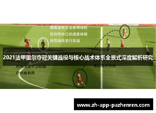 2021法甲里尔夺冠关键战役与核心战术体系全景式深度解析研究 2021法甲里尔夺冠关键战役与核心战术体系全景式深度解析研究