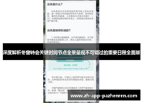 深度解析冬窗转会关键时间节点全景呈现不可错过的重要日程全面版