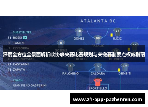 深度全方位全景面解析欧协联决赛比赛规则与关键赛制要点权威指南