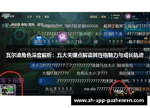 瓦尔迪角色深度解析：五大关键点解读其性格魅力与成长轨迹