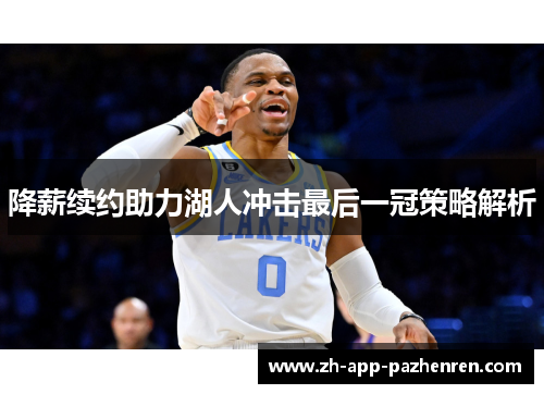 降薪续约助力湖人冲击最后一冠策略解析 降薪续约助力湖人冲击最后一冠策略解析
