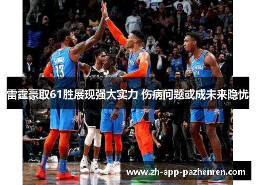 雷霆豪取61胜展现强大实力 伤病问题或成未来隐忧