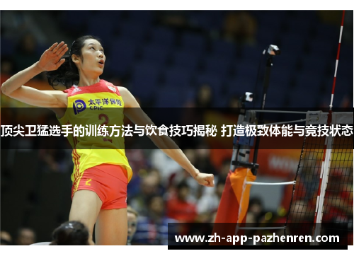 顶尖卫猛选手的训练方法与饮食技巧揭秘 打造极致体能与竞技状态