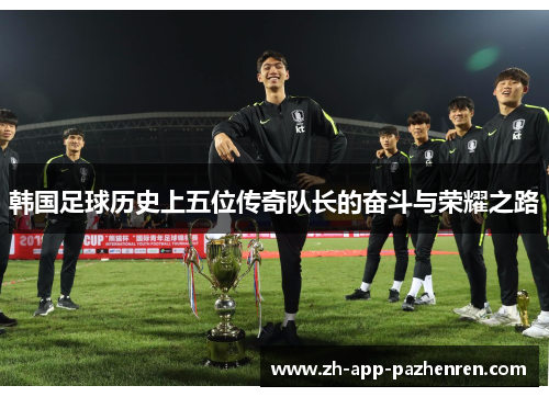 韩国足球历史上五位传奇队长的奋斗与荣耀之路