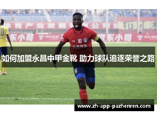 如何加盟永昌中甲金靴 助力球队追逐荣誉之路