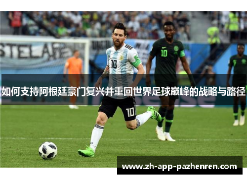 如何支持阿根廷豪门复兴并重回世界足球巅峰的战略与路径