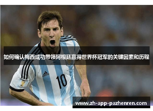 如何确认梅西成功带领阿根廷赢得世界杯冠军的关键因素和历程