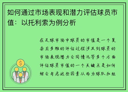 如何通过市场表现和潜力评估球员市值：以托利索为例分析