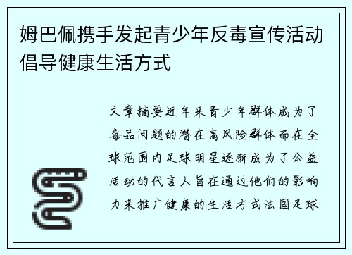 姆巴佩携手发起青少年反毒宣传活动倡导健康生活方式