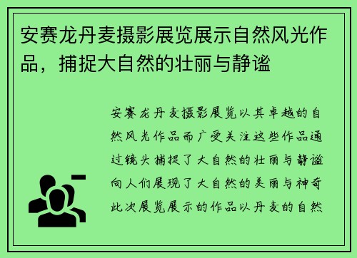 安赛龙丹麦摄影展览展示自然风光作品，捕捉大自然的壮丽与静谧