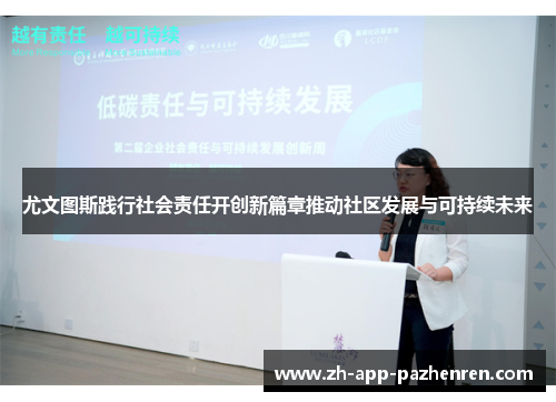 尤文图斯践行社会责任开创新篇章推动社区发展与可持续未来