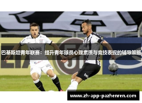 巴基斯坦青年联赛：提升青年球员心理素质与竞技表现的辅导策略