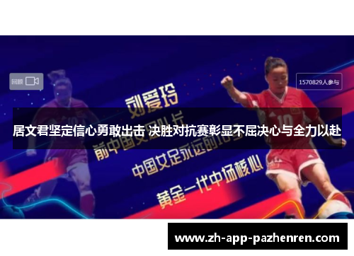 居文君坚定信心勇敢出击 决胜对抗赛彰显不屈决心与全力以赴