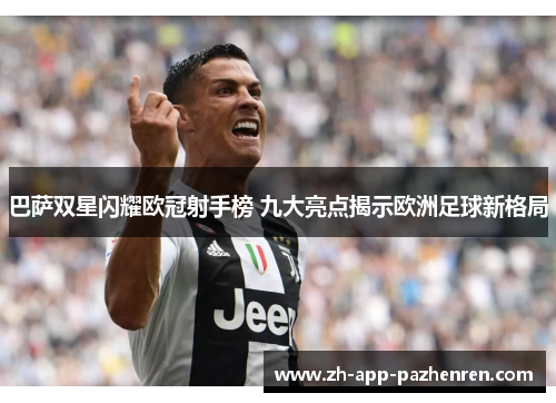 巴萨双星闪耀欧冠射手榜 九大亮点揭示欧洲足球新格局