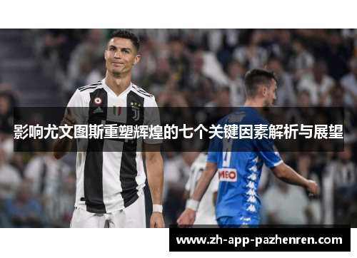 影响尤文图斯重塑辉煌的七个关键因素解析与展望