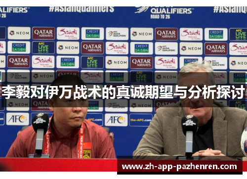 李毅对伊万战术的真诚期望与分析探讨 李毅对伊万战术的真诚期望与分析探讨