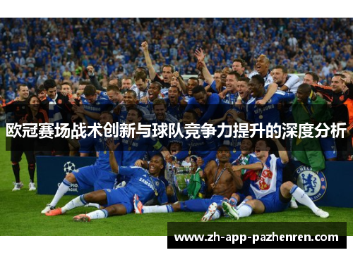 欧冠赛场战术创新与球队竞争力提升的深度分析 欧冠赛场战术创新与球队竞争力提升的深度分析