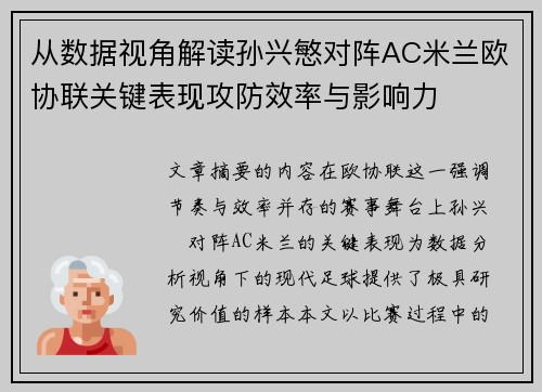 从数据视角解读孙兴慜对阵AC米兰欧协联关键表现攻防效率与影响力 从数据视角解读孙兴慜对阵AC米兰欧协联关键表现攻防效率与影响力