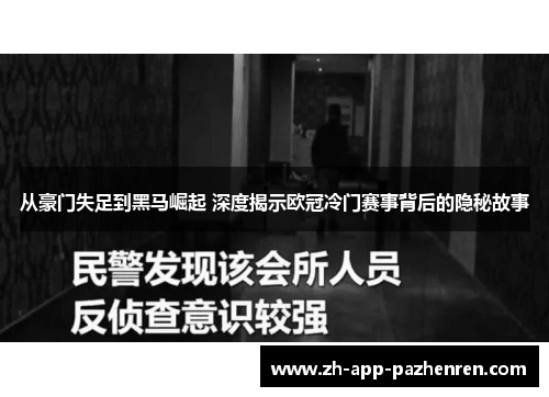 从豪门失足到黑马崛起 深度揭示欧冠冷门赛事背后的隐秘故事 从豪门失足到黑马崛起 深度揭示欧冠冷门赛事背后的隐秘故事