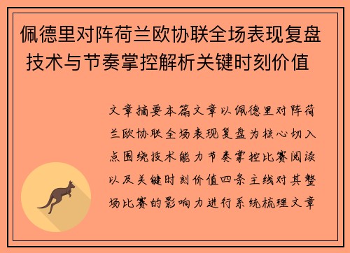 佩德里对阵荷兰欧协联全场表现复盘 技术与节奏掌控解析关键时刻价值 佩德里对阵荷兰欧协联全场表现复盘 技术与节奏掌控解析关键时刻价值