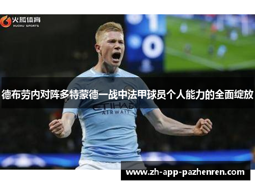 德布劳内对阵多特蒙德一战中法甲球员个人能力的全面绽放 德布劳内对阵多特蒙德一战中法甲球员个人能力的全面绽放
