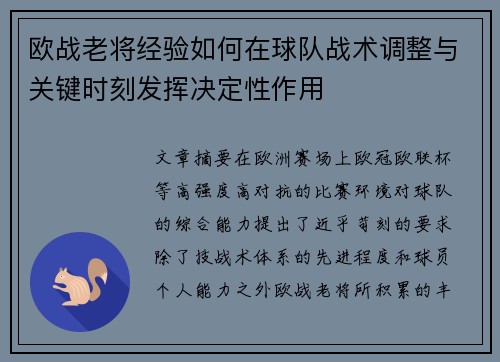 欧战老将经验如何在球队战术调整与关键时刻发挥决定性作用 欧战老将经验如何在球队战术调整与关键时刻发挥决定性作用