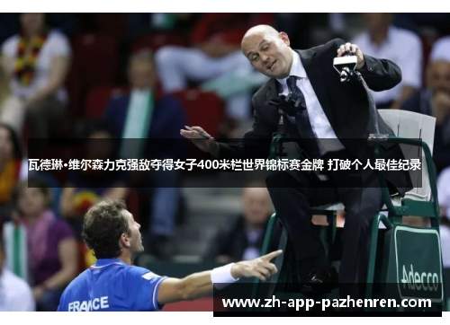 瓦德琳·维尔森力克强敌夺得女子400米栏世界锦标赛金牌 打破个人最佳纪录 瓦德琳·维尔森力克强敌夺得女子400米栏世界锦标赛金牌 打破个人最佳纪录