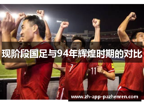 现阶段国足与94年辉煌时期的对比