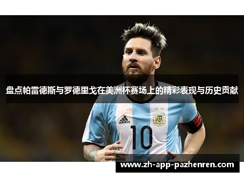 盘点帕雷德斯与罗德里戈在美洲杯赛场上的精彩表现与历史贡献