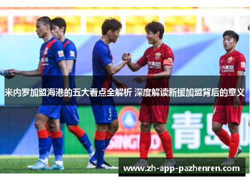 米内罗加盟海港的五大看点全解析 深度解读新援加盟背后的意义