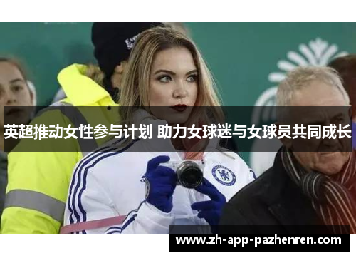 英超推动女性参与计划 助力女球迷与女球员共同成长