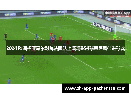 2024 欧洲杯亚马尔对阵法国队上演精彩进球荣膺最佳进球奖