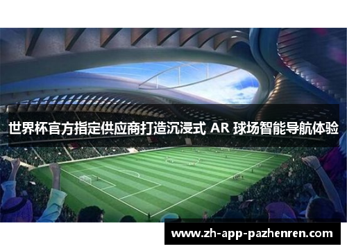 世界杯官方指定供应商打造沉浸式 AR 球场智能导航体验