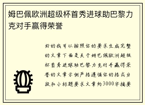 姆巴佩欧洲超级杯首秀进球助巴黎力克对手赢得荣誉