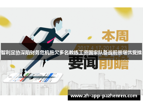 智利足协深陷财务危机拖欠多名教练工资国家队备战前景堪忧受挫