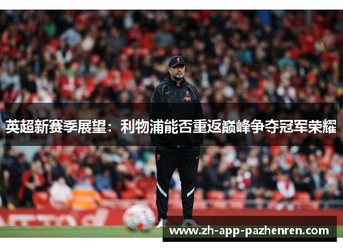 英超新赛季展望：利物浦能否重返巅峰争夺冠军荣耀