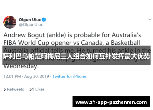 萨利巴乌帕楚阿梅尼三人组合如何互补发挥最大优势