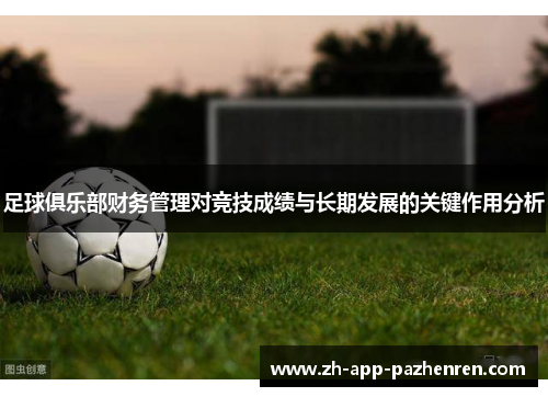 足球俱乐部财务管理对竞技成绩与长期发展的关键作用分析