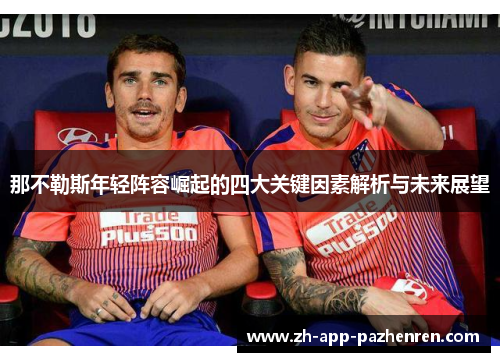 那不勒斯年轻阵容崛起的四大关键因素解析与未来展望