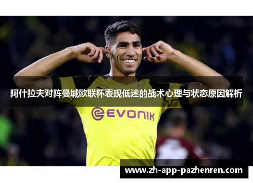 阿什拉夫对阵曼城欧联杯表现低迷的战术心理与状态原因解析