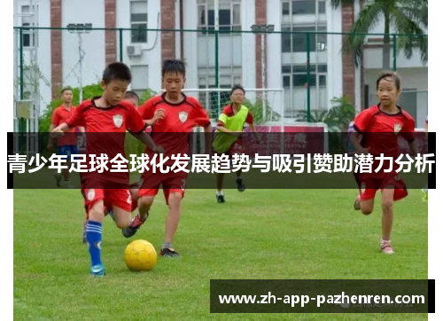 青少年足球全球化发展趋势与吸引赞助潜力分析